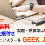 【20代限定】【完全無料】【就職支援付】エンジニアスクールGEEK JOB