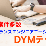 高額案件多数のフリーランスエンジニアエージェント|DYM テック