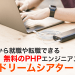 未経験から就職や転職できる無料のPHPエンジニアスクール-ドリームシアター